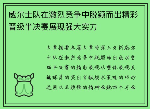 威尔士队在激烈竞争中脱颖而出精彩晋级半决赛展现强大实力