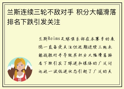 兰斯连续三轮不敌对手 积分大幅滑落排名下跌引发关注