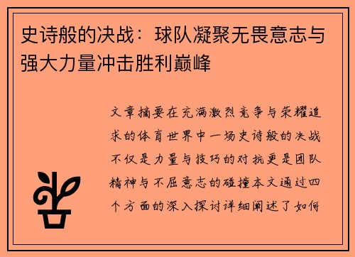 史诗般的决战：球队凝聚无畏意志与强大力量冲击胜利巅峰