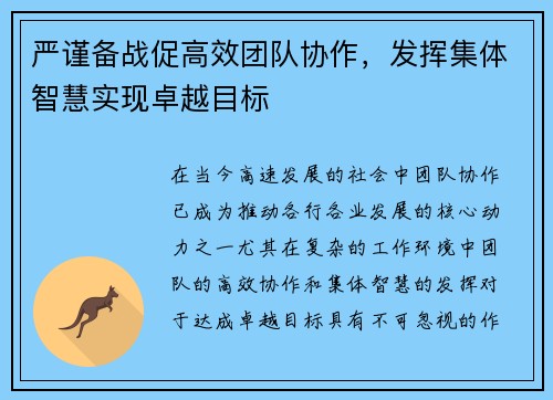 严谨备战促高效团队协作，发挥集体智慧实现卓越目标