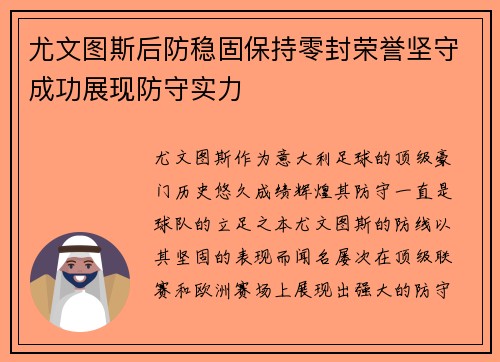 尤文图斯后防稳固保持零封荣誉坚守成功展现防守实力