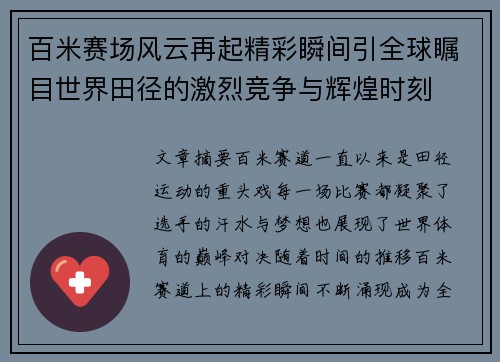 百米赛场风云再起精彩瞬间引全球瞩目世界田径的激烈竞争与辉煌时刻