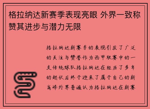 格拉纳达新赛季表现亮眼 外界一致称赞其进步与潜力无限