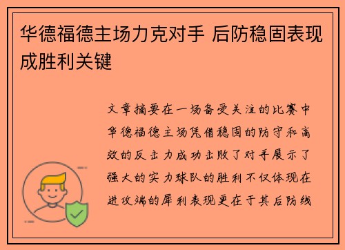 华德福德主场力克对手 后防稳固表现成胜利关键
