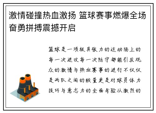 激情碰撞热血激扬 篮球赛事燃爆全场奋勇拼搏震撼开启