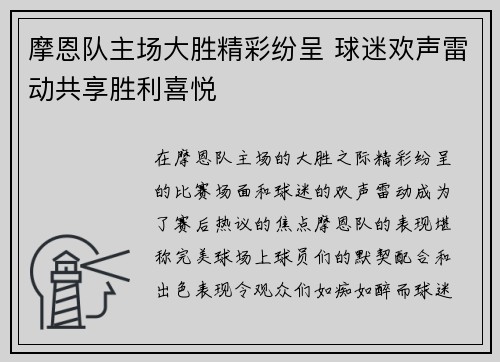 摩恩队主场大胜精彩纷呈 球迷欢声雷动共享胜利喜悦
