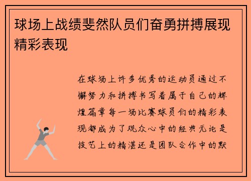 球场上战绩斐然队员们奋勇拼搏展现精彩表现