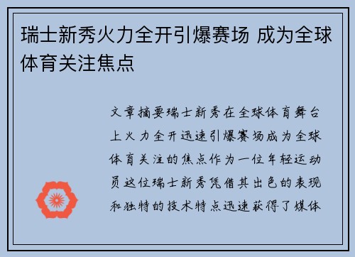 瑞士新秀火力全开引爆赛场 成为全球体育关注焦点