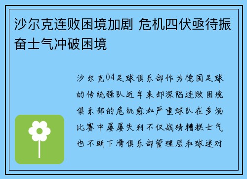 沙尔克连败困境加剧 危机四伏亟待振奋士气冲破困境