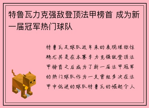 特鲁瓦力克强敌登顶法甲榜首 成为新一届冠军热门球队