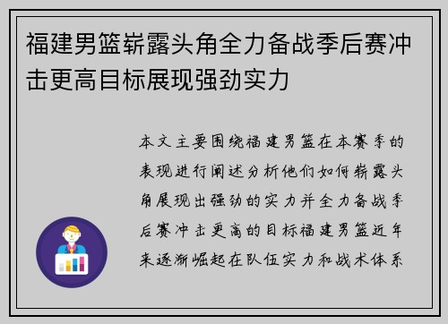 福建男篮崭露头角全力备战季后赛冲击更高目标展现强劲实力