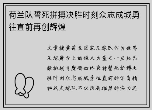 荷兰队誓死拼搏决胜时刻众志成城勇往直前再创辉煌