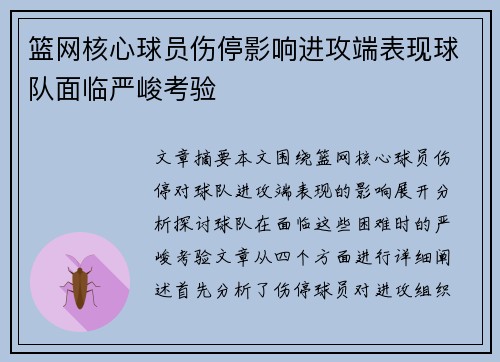 篮网核心球员伤停影响进攻端表现球队面临严峻考验