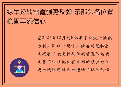 绿军逆转雷霆强势反弹 东部头名位置稳固再添信心