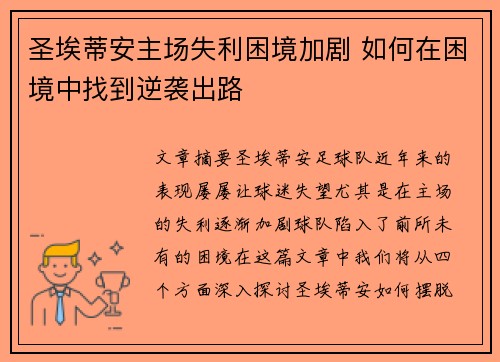 圣埃蒂安主场失利困境加剧 如何在困境中找到逆袭出路