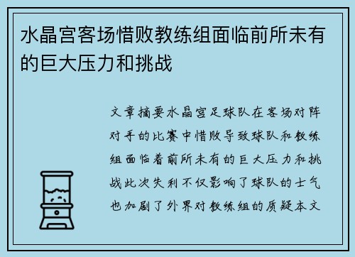 水晶宫客场惜败教练组面临前所未有的巨大压力和挑战