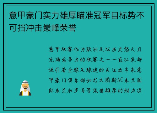 意甲豪门实力雄厚瞄准冠军目标势不可挡冲击巅峰荣誉