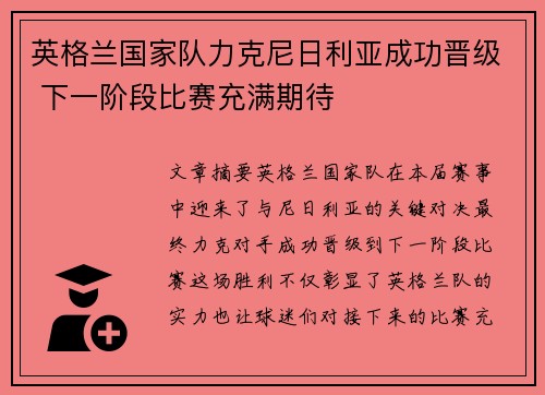 英格兰国家队力克尼日利亚成功晋级 下一阶段比赛充满期待