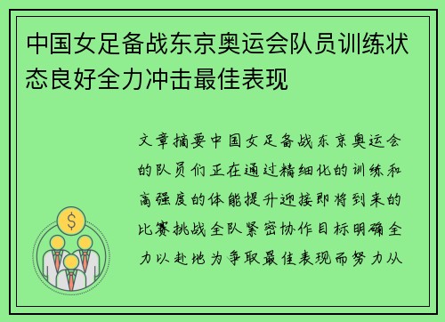 中国女足备战东京奥运会队员训练状态良好全力冲击最佳表现