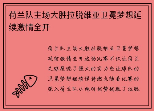 荷兰队主场大胜拉脱维亚卫冕梦想延续激情全开