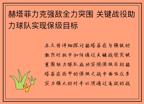 赫塔菲力克强敌全力突围 关键战役助力球队实现保级目标