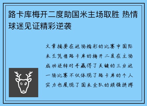 路卡库梅开二度助国米主场取胜 热情球迷见证精彩逆袭
