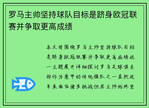 罗马主帅坚持球队目标是跻身欧冠联赛并争取更高成绩