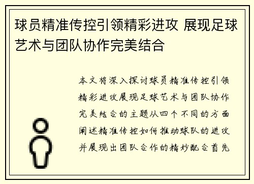 球员精准传控引领精彩进攻 展现足球艺术与团队协作完美结合