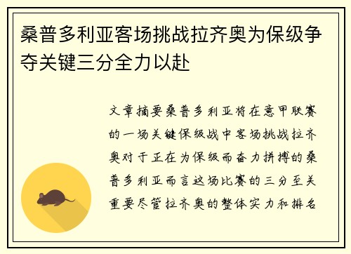 桑普多利亚客场挑战拉齐奥为保级争夺关键三分全力以赴