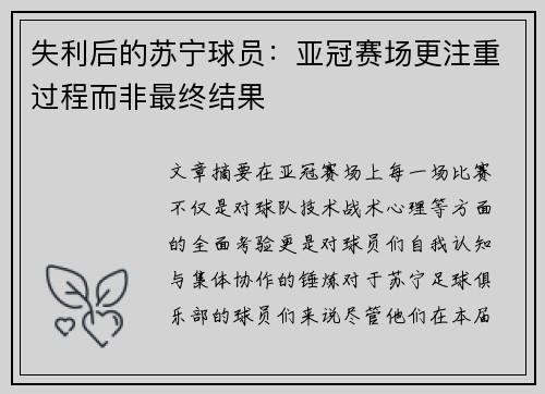 失利后的苏宁球员：亚冠赛场更注重过程而非最终结果