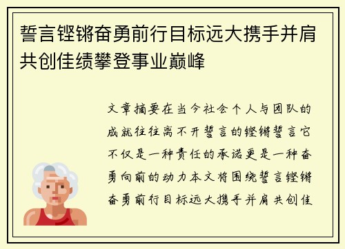 誓言铿锵奋勇前行目标远大携手并肩共创佳绩攀登事业巅峰
