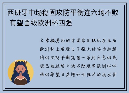 西班牙中场稳固攻防平衡连六场不败 有望晋级欧洲杯四强