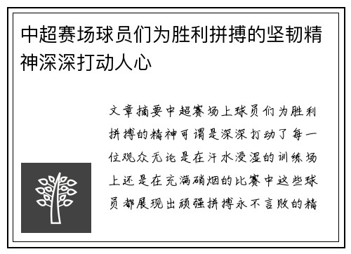 中超赛场球员们为胜利拼搏的坚韧精神深深打动人心