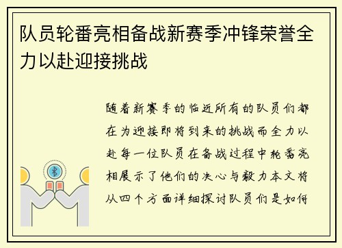 队员轮番亮相备战新赛季冲锋荣誉全力以赴迎接挑战