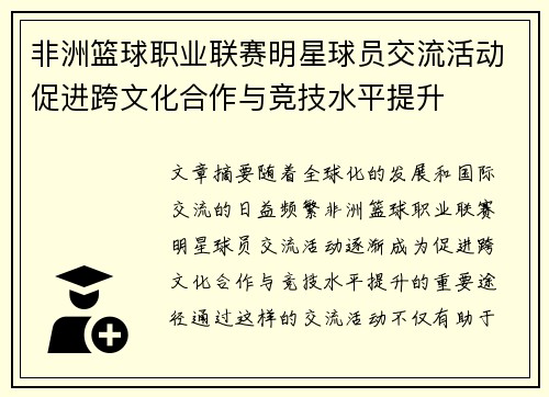 非洲篮球职业联赛明星球员交流活动促进跨文化合作与竞技水平提升