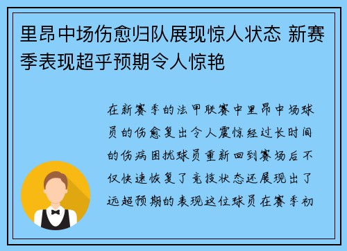 里昂中场伤愈归队展现惊人状态 新赛季表现超乎预期令人惊艳
