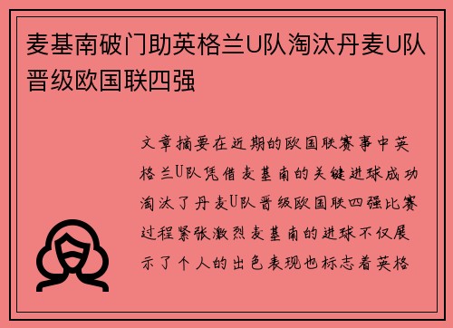 麦基南破门助英格兰U队淘汰丹麦U队晋级欧国联四强