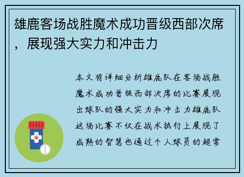 雄鹿客场战胜魔术成功晋级西部次席，展现强大实力和冲击力