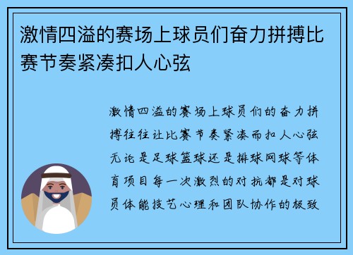 激情四溢的赛场上球员们奋力拼搏比赛节奏紧凑扣人心弦