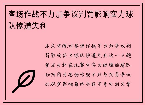 客场作战不力加争议判罚影响实力球队惨遭失利