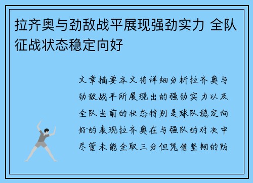 拉齐奥与劲敌战平展现强劲实力 全队征战状态稳定向好