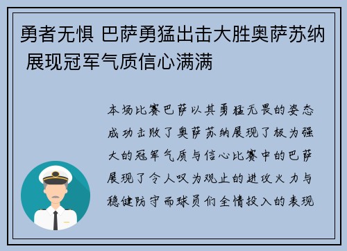 勇者无惧 巴萨勇猛出击大胜奥萨苏纳 展现冠军气质信心满满