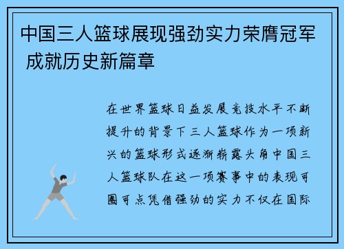 中国三人篮球展现强劲实力荣膺冠军 成就历史新篇章