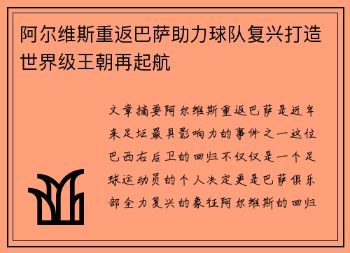 阿尔维斯重返巴萨助力球队复兴打造世界级王朝再起航