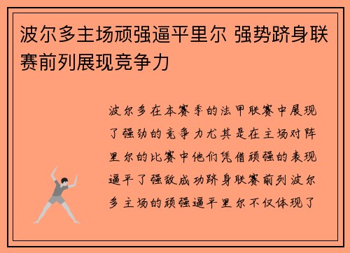波尔多主场顽强逼平里尔 强势跻身联赛前列展现竞争力