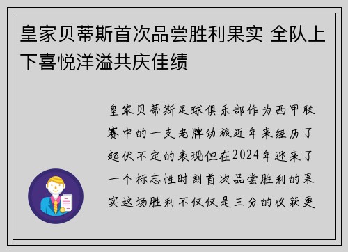 皇家贝蒂斯首次品尝胜利果实 全队上下喜悦洋溢共庆佳绩