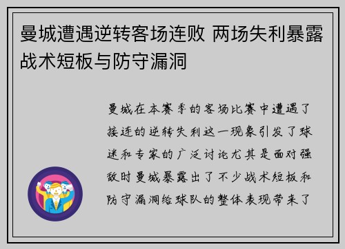 曼城遭遇逆转客场连败 两场失利暴露战术短板与防守漏洞