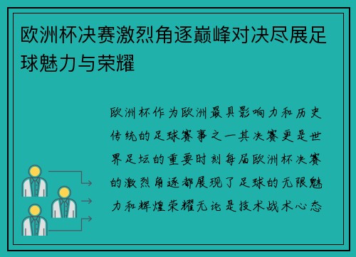欧洲杯决赛激烈角逐巅峰对决尽展足球魅力与荣耀