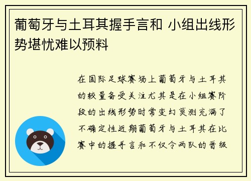葡萄牙与土耳其握手言和 小组出线形势堪忧难以预料