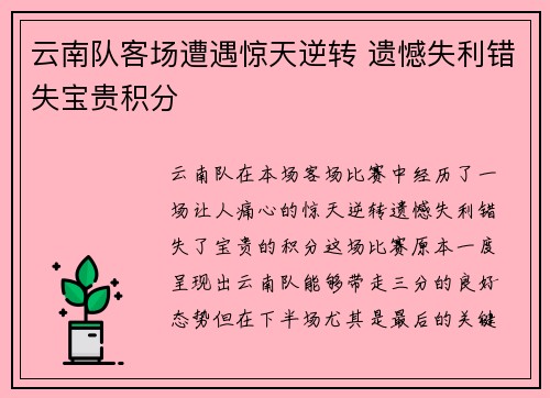 云南队客场遭遇惊天逆转 遗憾失利错失宝贵积分